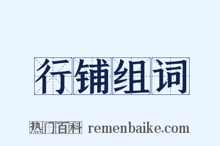 行铺组词是什么意思的图片